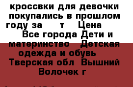 кроссвки для девочки!покупались в прошлом году за 2000т. › Цена ­ 350 - Все города Дети и материнство » Детская одежда и обувь   . Тверская обл.,Вышний Волочек г.